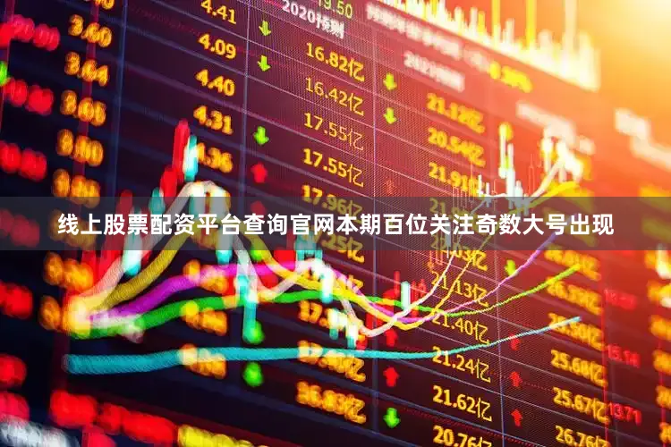 线上股票配资平台查询官网本期百位关注奇数大号出现