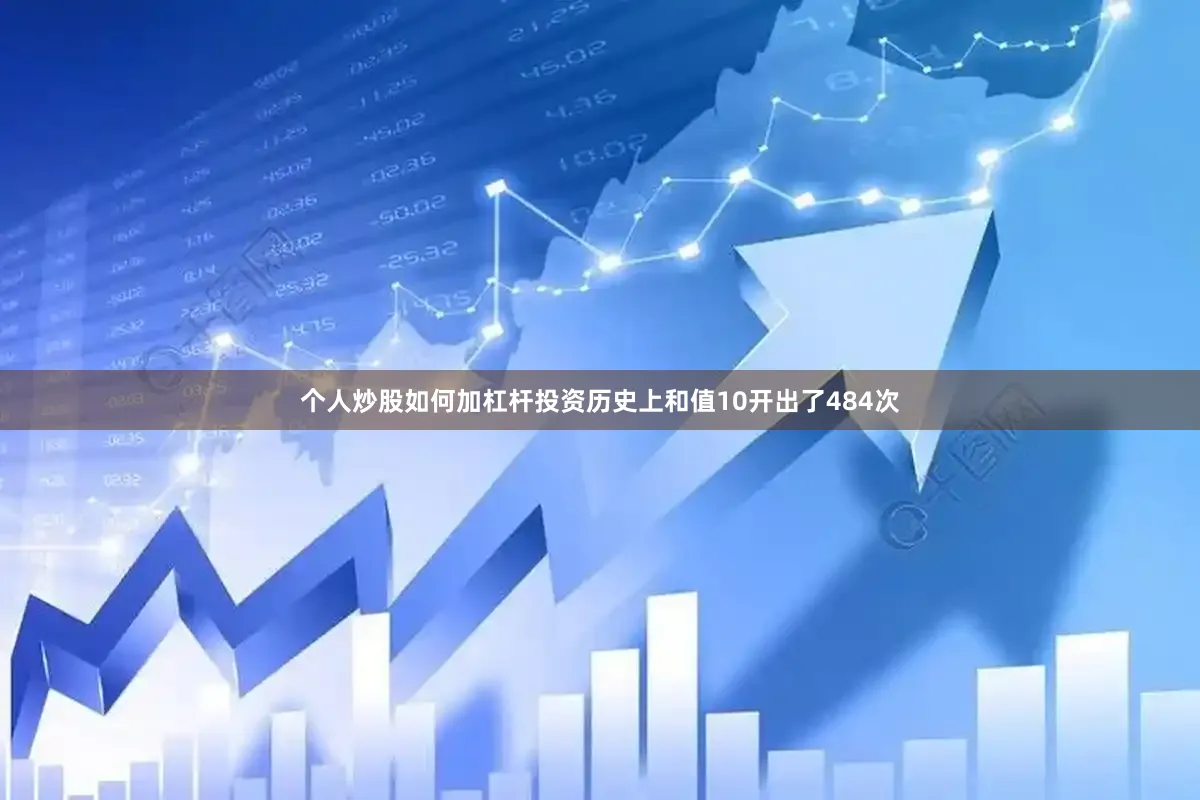 个人炒股如何加杠杆投资历史上和值10开出了484次