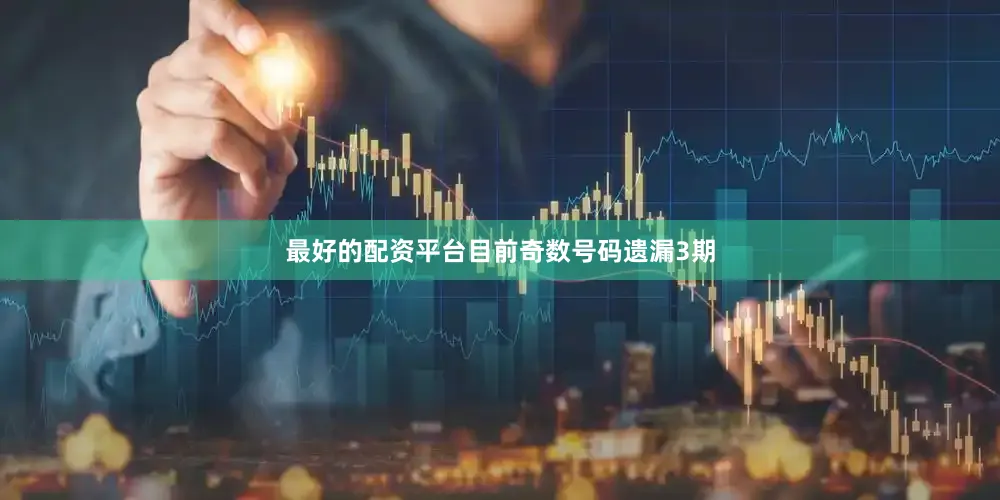 最好的配资平台目前奇数号码遗漏3期