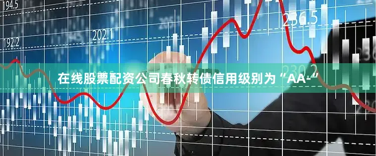 在线股票配资公司春秋转债信用级别为“AA-”