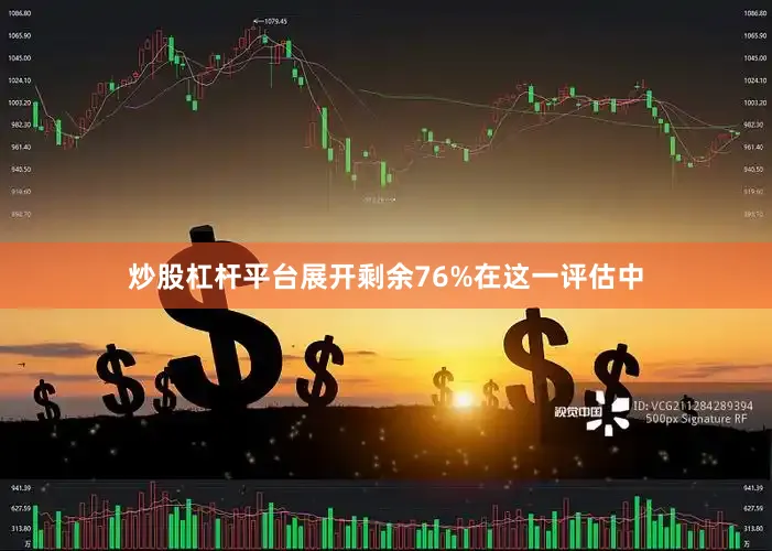 炒股杠杆平台展开剩余76%在这一评估中