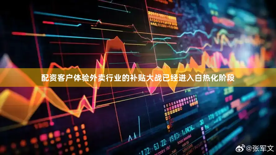 配资客户体验外卖行业的补贴大战已经进入白热化阶段