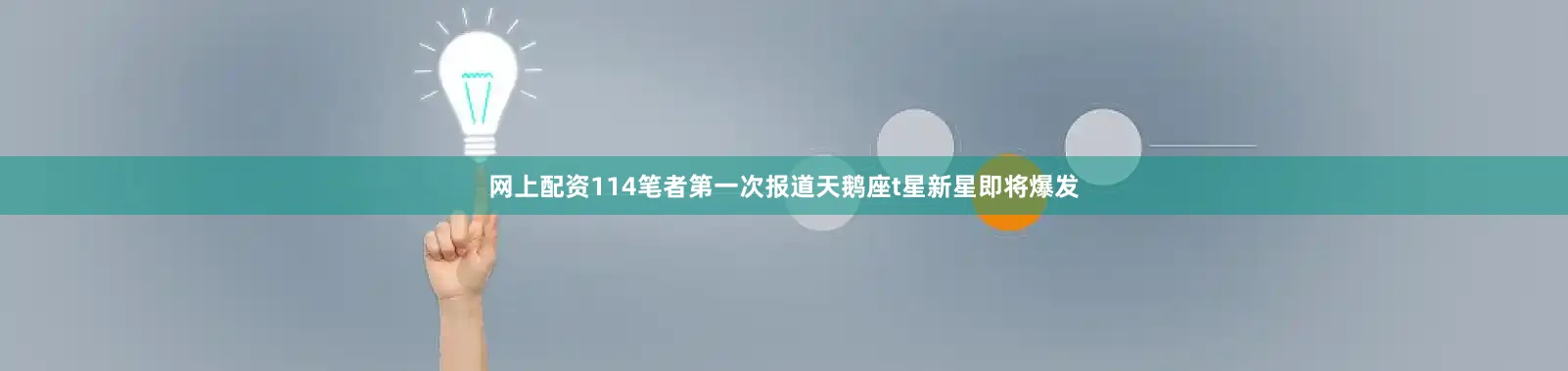 网上配资114笔者第一次报道天鹅座t星新星即将爆发