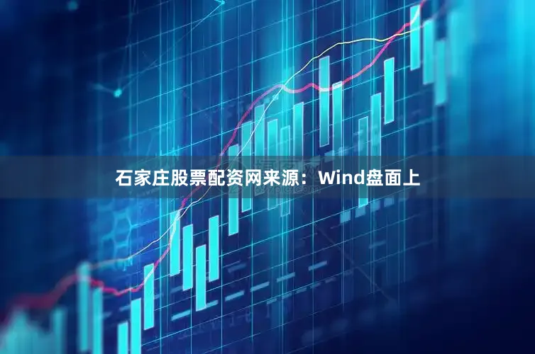 石家庄股票配资网　　来源：Wind　　盘面上